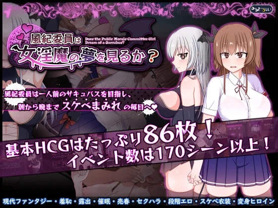 Do Disciplinary Committee Members Dream of Succubi? game cover