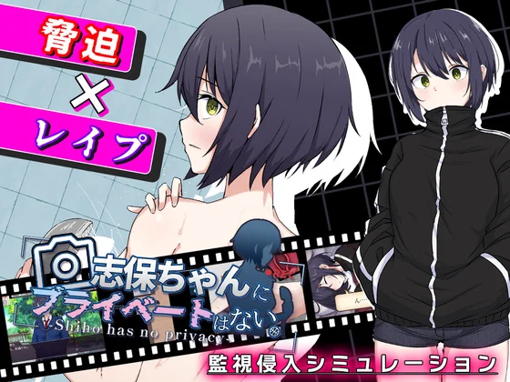 Shiho Has No Privacy game cover