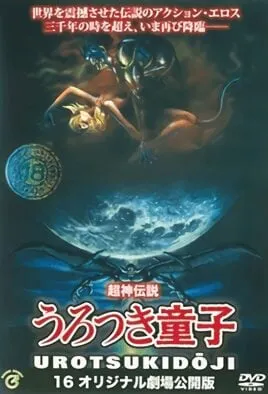 Urotsukidoji: New Saga Episode 3